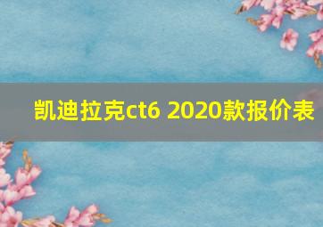 凯迪拉克ct6 2020款报价表